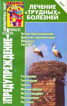 Журнал Предупреждение плюс 3 (60) 2008, 51-176, Баград.рф